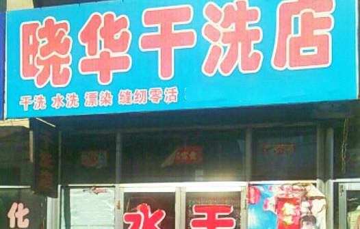 【晓华干洗加盟】电话联系方式,总部地址在哪,官网