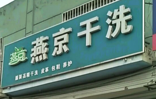 【燕京干洗加盟】电话联系方式,总部地址在哪,官网