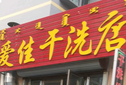 【爱佳干洗加盟】电话联系方式,总部地址在哪,官网