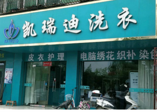 【凯瑞迪洗衣加盟】电话联系方式,总部地址在哪,官网