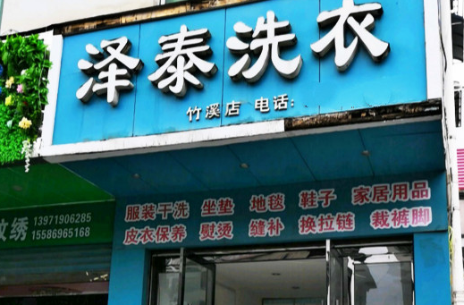 【泽泰洗衣加盟】电话联系方式,总部地址在哪,官网