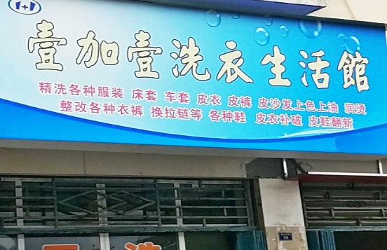 【壹加壹干洗店加盟】电话联系方式,总部地址在哪,官网