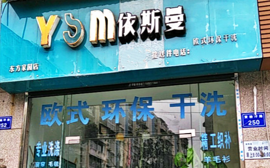 【依斯曼洗衣加盟】电话联系方式,总部地址在哪,官网