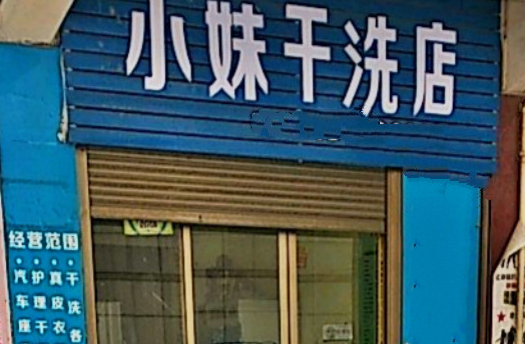 【小妹干洗店加盟】电话联系方式,总部地址在哪,官网