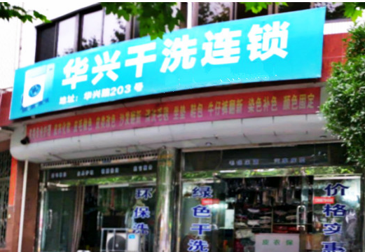 【华兴干洗加盟】电话联系方式,总部地址在哪,官网