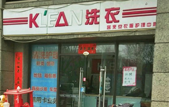 【KLEAN洗衣加盟】电话联系方式,总部地址在哪,官网