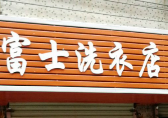 【富士干洗加盟】电话联系方式,总部地址在哪,官网