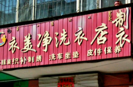 【衣美净干洗店加盟】电话联系方式,总部地址在哪,官网