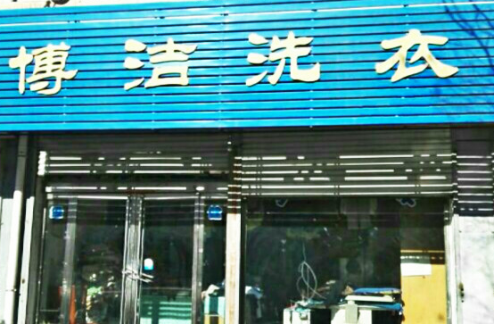 【博洁洗衣加盟】电话联系方式,总部地址在哪,官网
