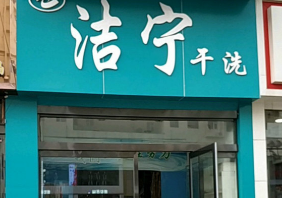 【洁宁干洗加盟】电话联系方式,总部地址在哪,官网