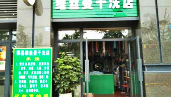 【维丝曼干洗店加盟】电话联系方式,总部地址在哪,官网