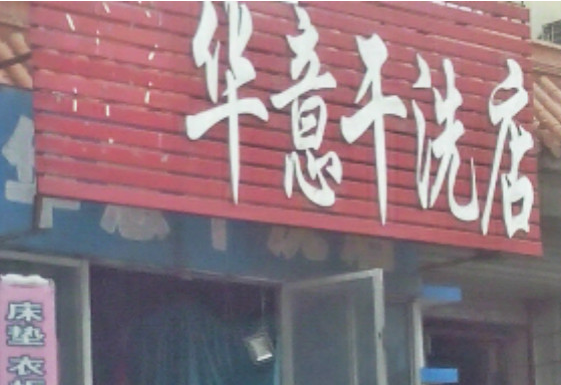 【华意干洗加盟】电话联系方式,总部地址在哪,官网