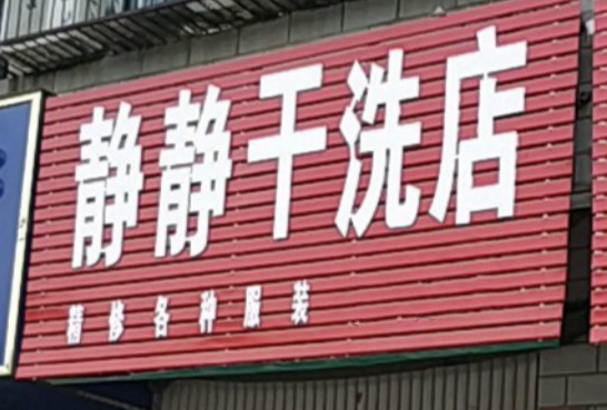 【静静干洗加盟】电话联系方式,总部地址在哪,官网