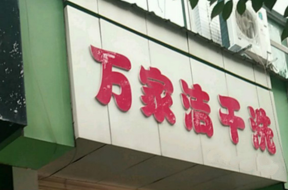 【万家洁洗衣店加盟】电话联系方式,总部地址在哪,官网
