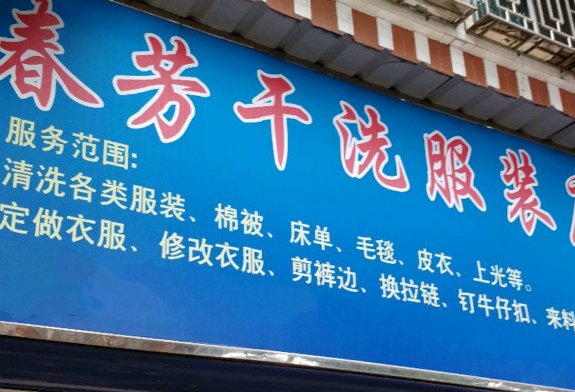 【春芳干洗加盟】电话联系方式,总部地址在哪,官网