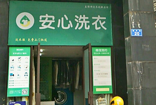 【安心洗衣加盟】电话联系方式,总部地址在哪,官网