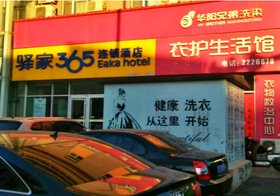 【华阳兄弟洗染加盟】电话联系方式,总部地址在哪,官网