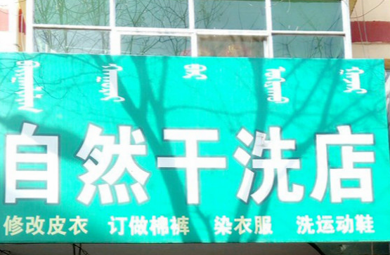 【自然干洗店加盟】电话联系方式,总部地址在哪,官网