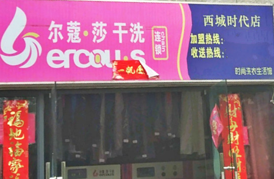 【尔蔻莎干洗加盟】电话联系方式,总部地址在哪,官网