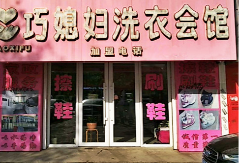 【巧媳妇洗衣中心加盟】电话联系方式,总部地址在哪,官网