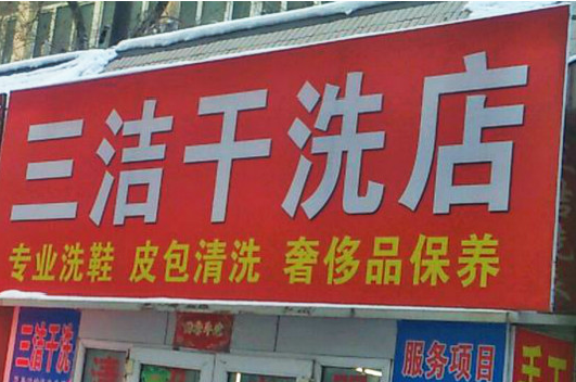 【三洁干洗店加盟】电话联系方式,总部地址在哪,官网