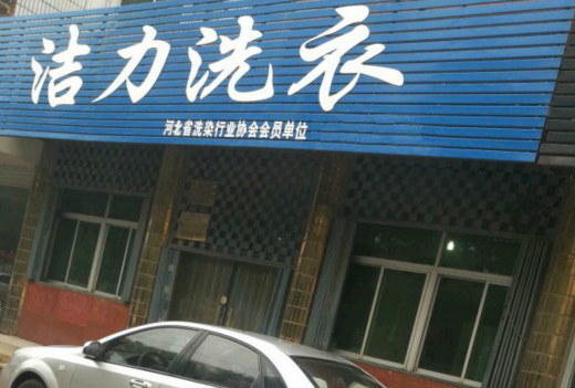 【洁力洗衣加盟】电话联系方式,总部地址在哪,官网