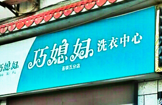 【巧媳妇洗衣中心加盟】电话联系方式,总部地址在哪,官网