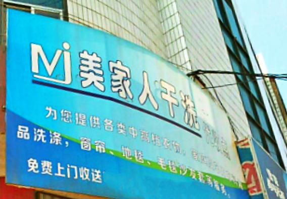 【美家人干洗加盟】电话联系方式,总部地址在哪,官网