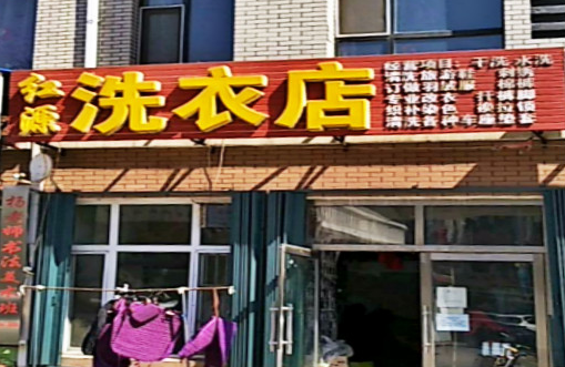【红源洗衣店加盟】电话联系方式,总部地址在哪,官网