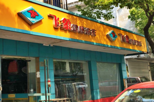 【飞象健康洗衣加盟】电话联系方式,总部地址在哪,官网