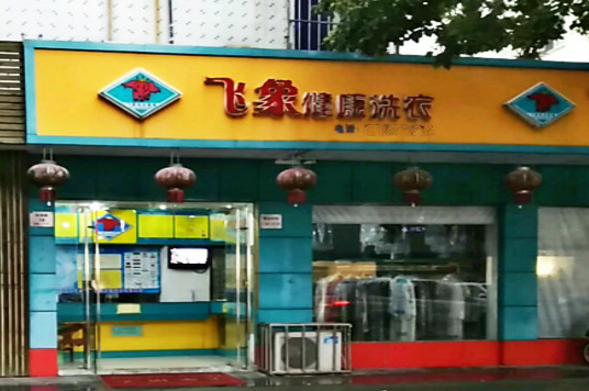 【飞象健康洗衣加盟】电话联系方式,总部地址在哪,官网