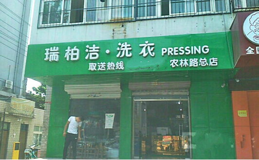 【瑞柏洁洗衣加盟】电话联系方式,总部地址在哪,官网