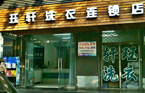 【珏轩洗衣加盟】电话联系方式,总部地址在哪,官网
