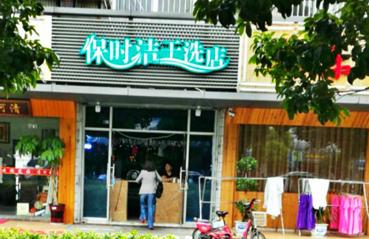 【保时洁干洗店加盟】电话联系方式,总部地址在哪,官网