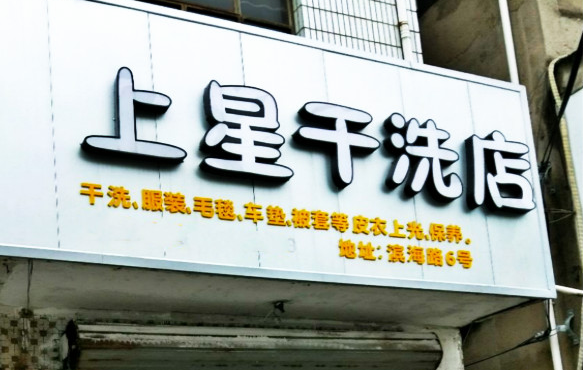 【上星干洗加盟】电话联系方式,总部地址在哪,官网