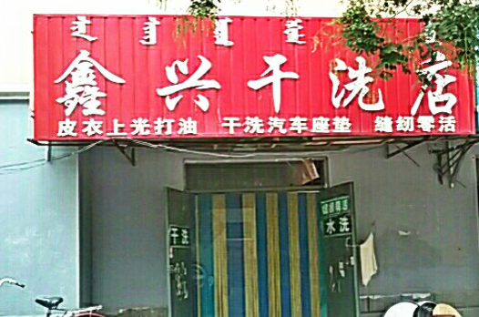 【鑫兴干洗店加盟】电话联系方式,总部地址在哪,官网