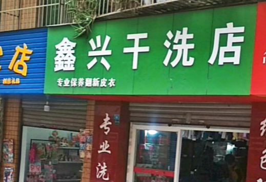 【鑫兴干洗店加盟】电话联系方式,总部地址在哪,官网