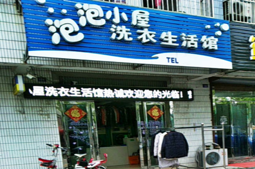 【泡泡小屋洗衣加盟】电话联系方式,总部地址在哪,官网