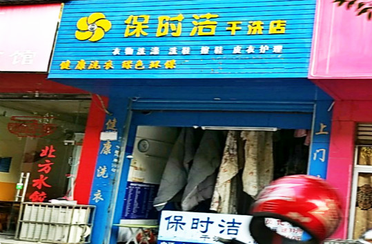【保时洁干洗店加盟】电话联系方式,总部地址在哪,官网