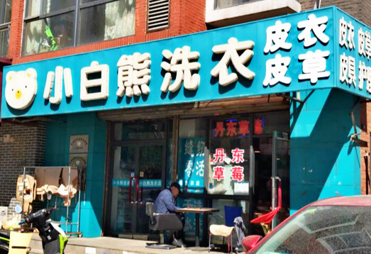 【小白熊洗衣加盟】电话联系方式,总部地址在哪,官网