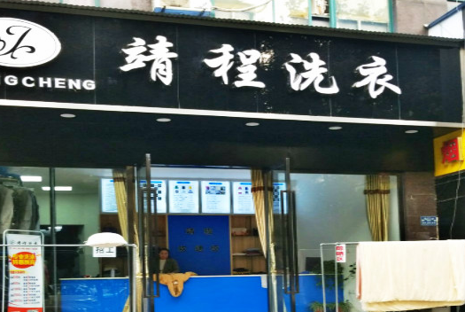 【靖程洗衣加盟】电话联系方式,总部地址在哪,官网
