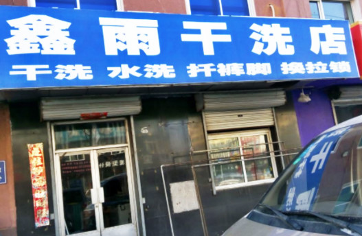 【鑫雨干洗加盟】电话联系方式,总部地址在哪,官网