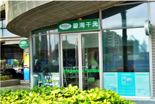 【碧海干洗加盟】电话联系方式,总部地址在哪,官网