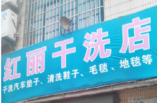 【红丽干洗加盟】电话联系方式,总部地址在哪,官网