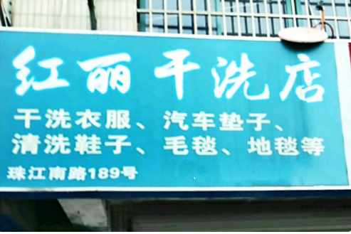 【红丽干洗加盟】电话联系方式,总部地址在哪,官网