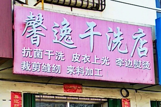 【馨逸干洗加盟】电话联系方式,总部地址在哪,官网