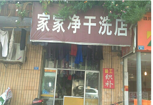 【家家净干洗加盟】电话联系方式,总部地址在哪,官网