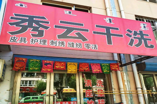 【秀云干洗店加盟】电话联系方式,总部地址在哪,官网