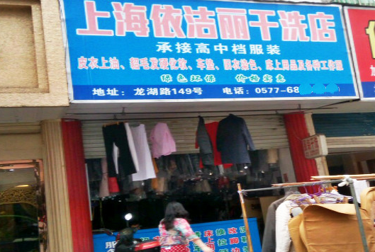 【依洁丽干洗加盟】电话联系方式,总部地址在哪,官网