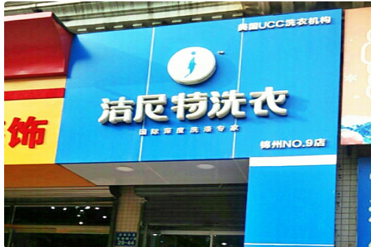 【洁尼特洗衣加盟】电话联系方式,总部地址在哪,官网